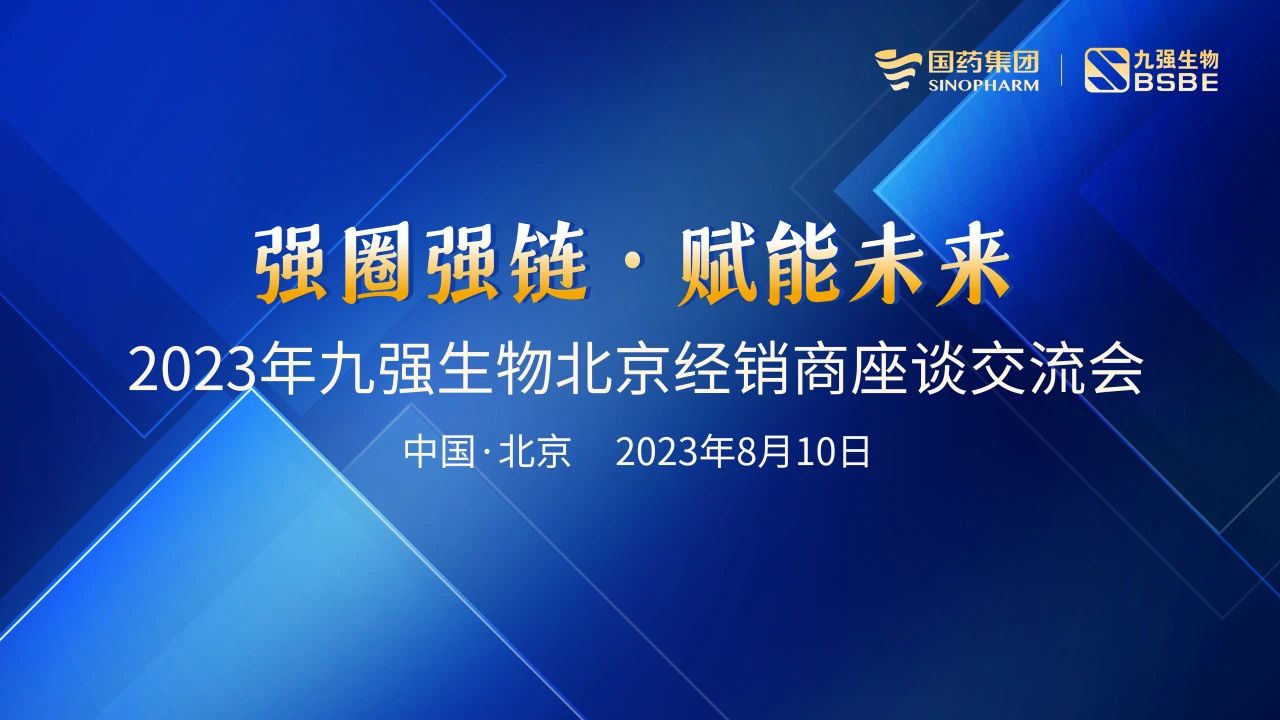 北京站 | 九強(qiáng)生物2023“強(qiáng)圈強(qiáng)鏈·賦能未來”經(jīng)銷商座談會成功召開！