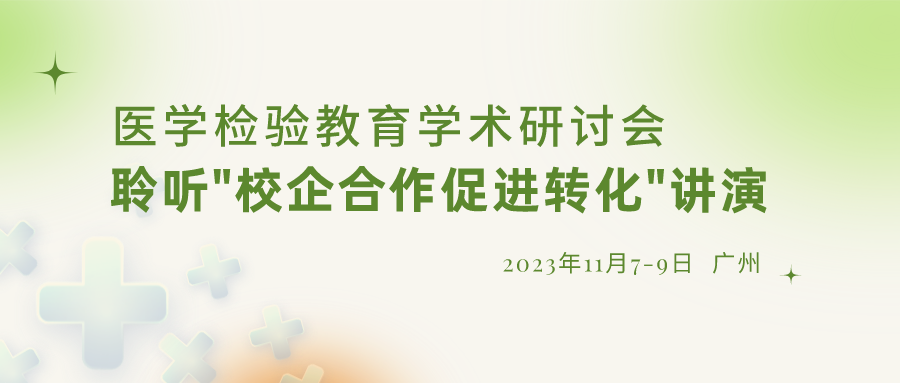 【重要通知】誠邀參加“醫(yī)學(xué)檢驗(yàn)教育學(xué)術(shù)研討會”，聆聽“校企合作促進(jìn)轉(zhuǎn)化”演講